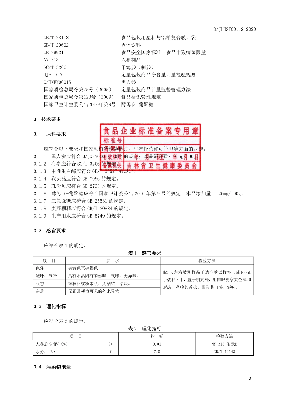 QJLHST 0011 S-2020 黑人参海参肽固体饮料.pdf_第3页