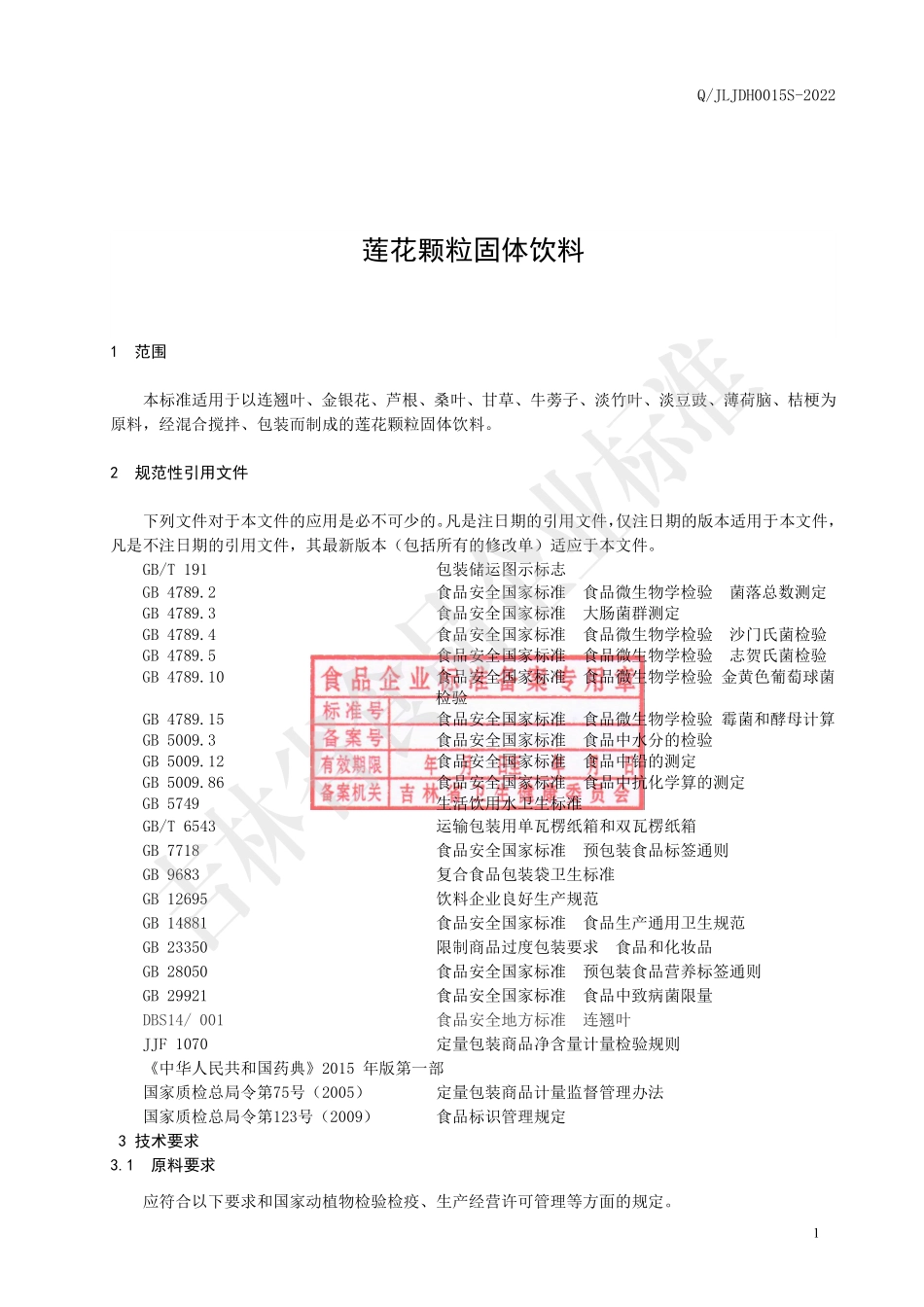 QJLJDH 0015 S-2022 莲花颗粒固体饮料.pdf_第2页