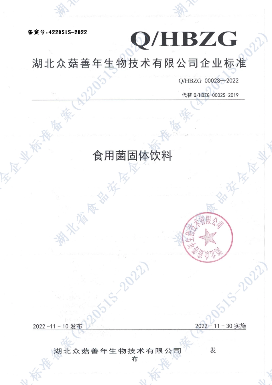 QHBZG 0002 S-2022 食用菌固体饮料.pdf_第1页