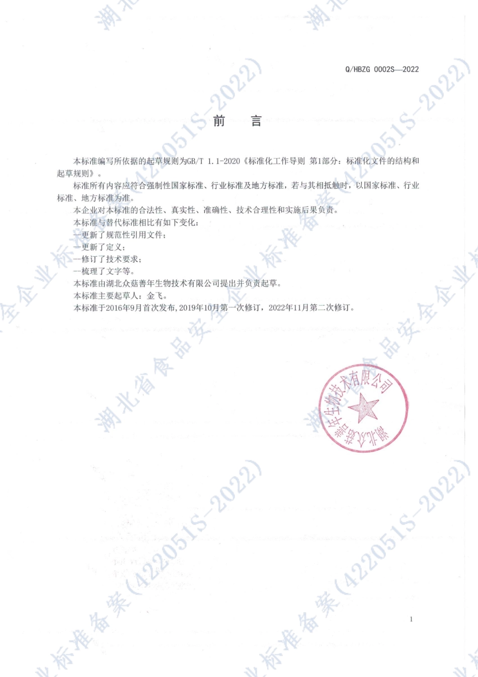 QHBZG 0002 S-2022 食用菌固体饮料.pdf_第2页