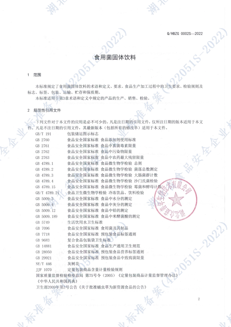 QHBZG 0002 S-2022 食用菌固体饮料.pdf_第3页