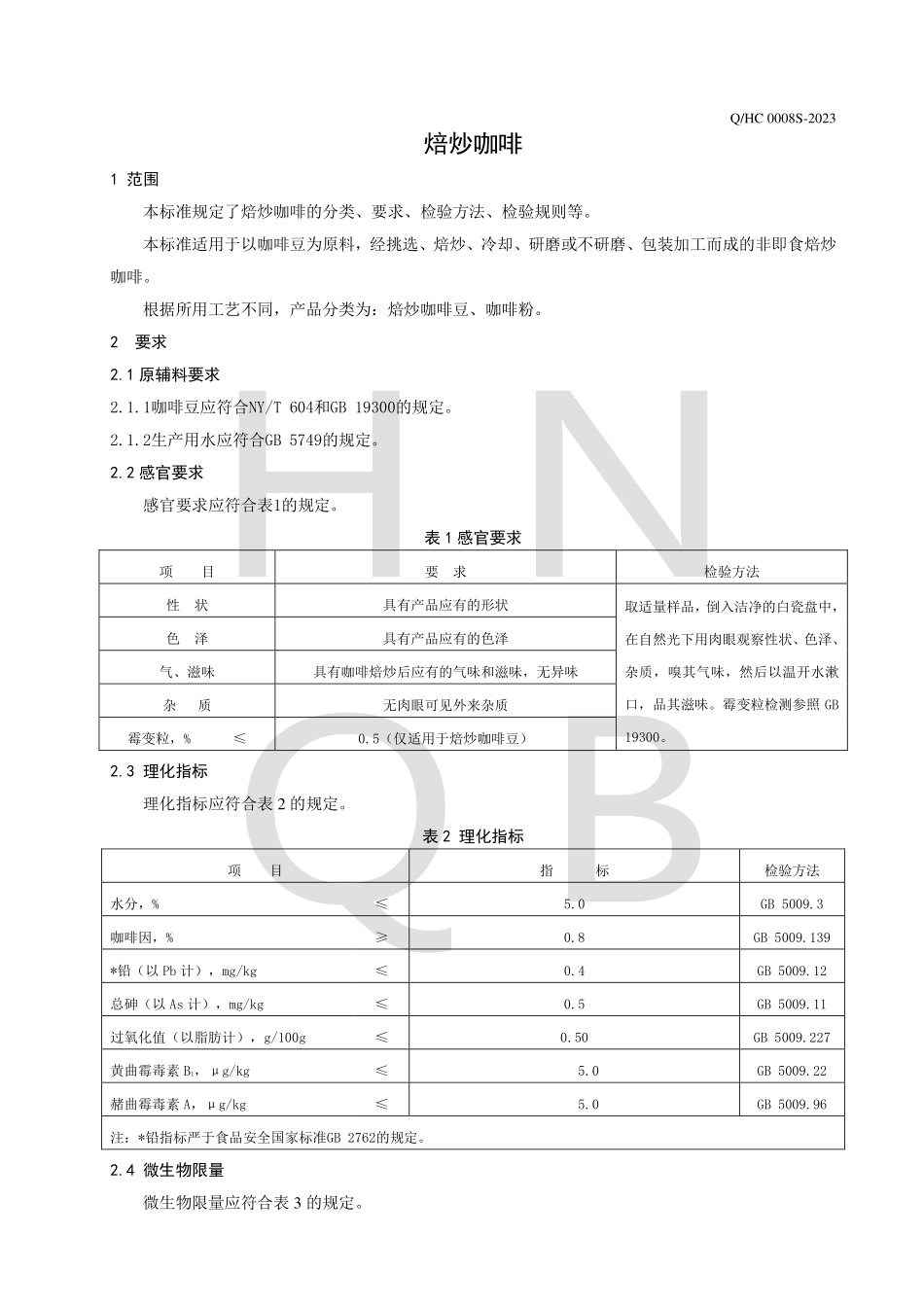 QHC 0008 S-2023 焙炒咖啡.pdf_第3页