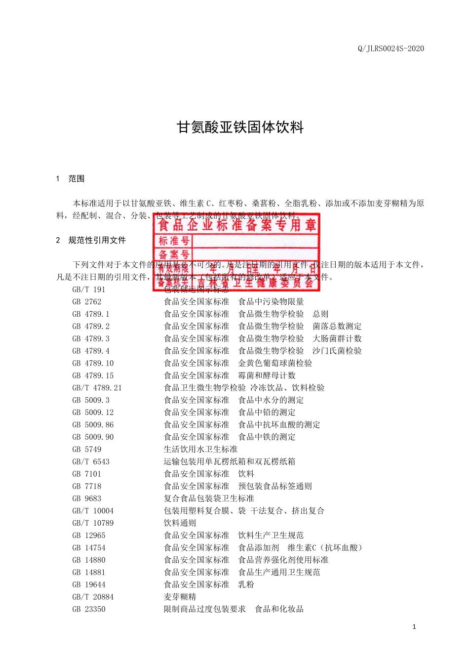 QJLRS 0024 S-2020 甘氨酸亚铁固体饮料.pdf_第2页