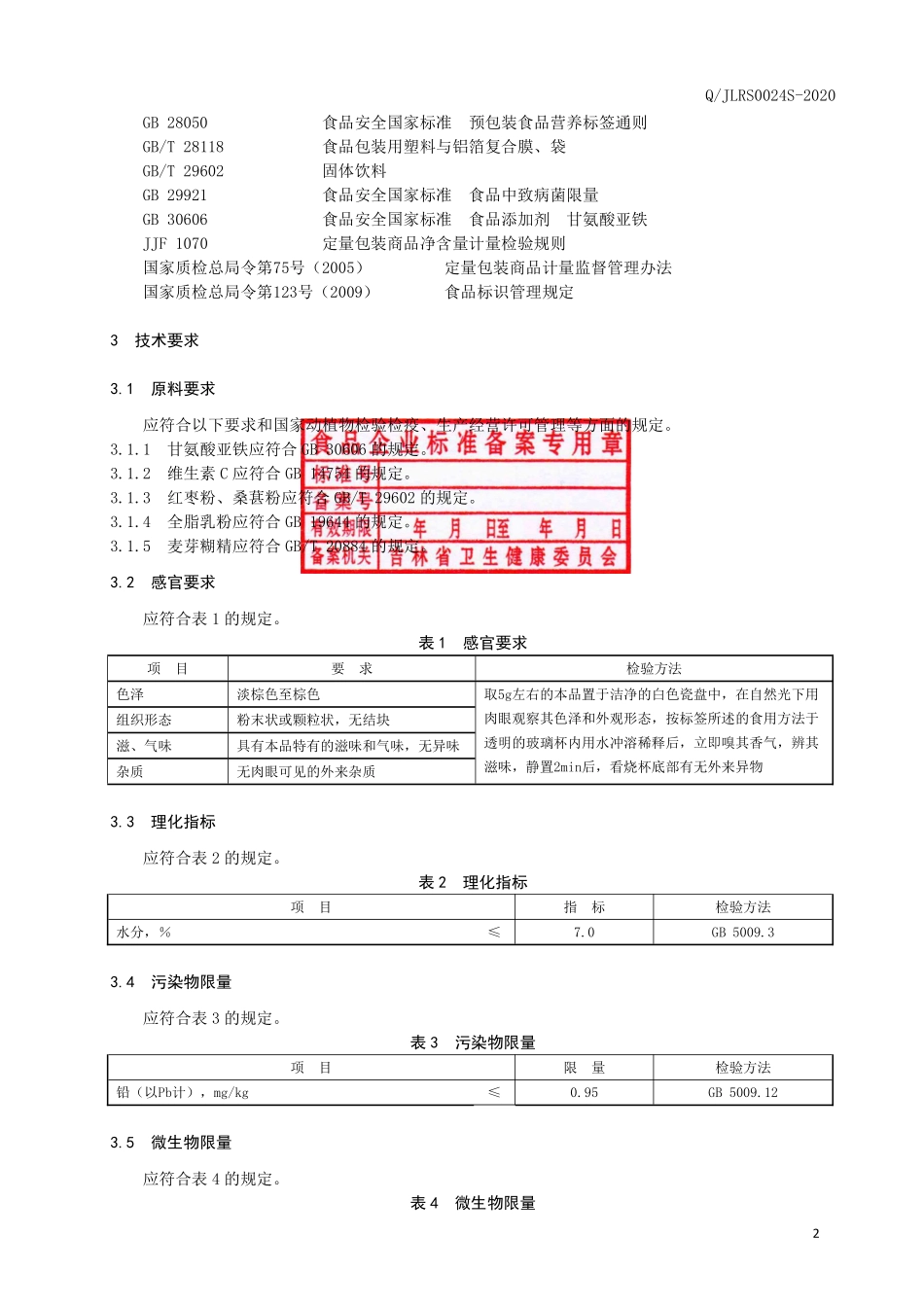 QJLRS 0024 S-2020 甘氨酸亚铁固体饮料.pdf_第3页