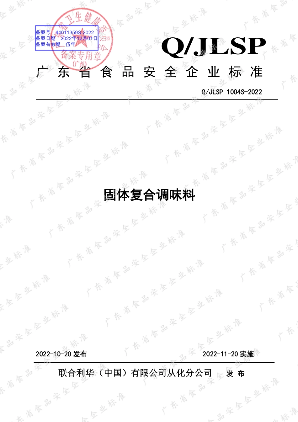 QJLSP 1004 S-2022 固体复合调味料.pdf_第1页