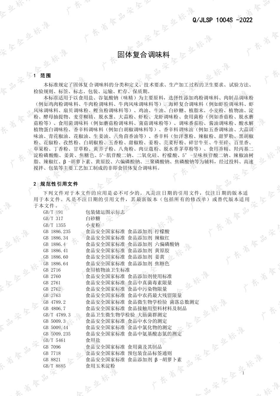 QJLSP 1004 S-2022 固体复合调味料.pdf_第3页