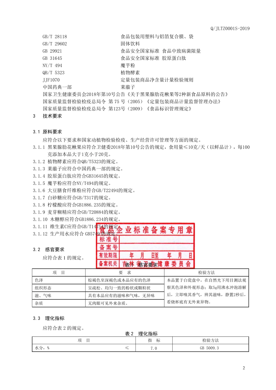 QJLTZ 0001 S-2019 黑果腺肋花楸果植物酵素颗粒（固体饮料）.pdf_第3页