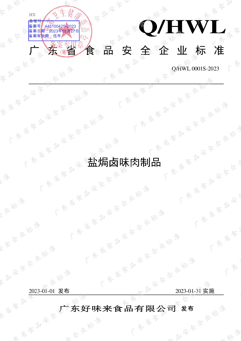 QHWL 0001 S-2023 盐焗卤味肉制品.pdf_第1页