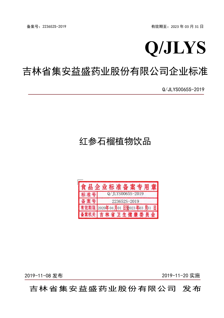 QJLYS 0065 S-2019 红参石榴植物饮品.pdf_第1页