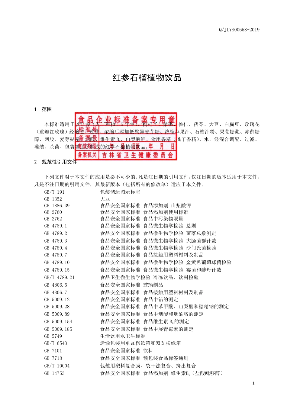 QJLYS 0065 S-2019 红参石榴植物饮品.pdf_第2页