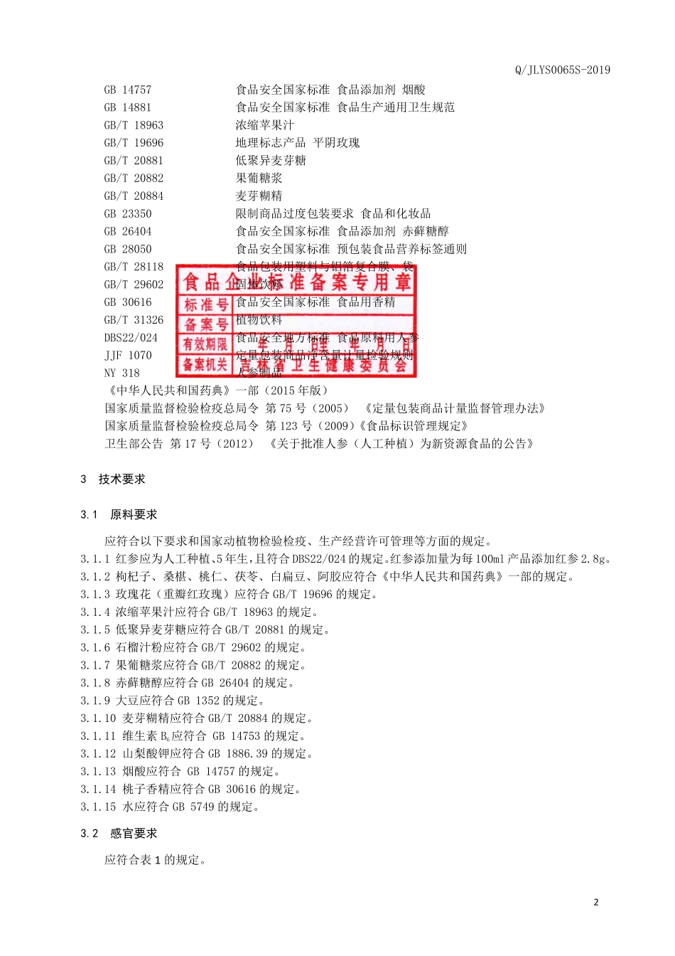 QJLYS 0065 S-2019 红参石榴植物饮品.pdf_第3页