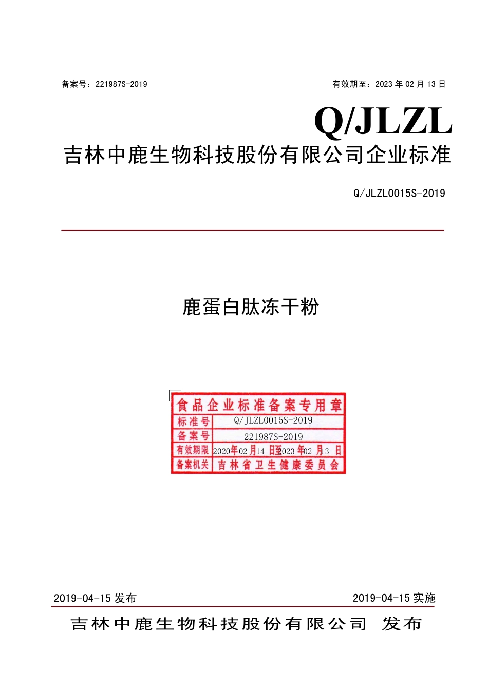 QJLZL 0015 S-2019 鹿蛋白肽冻干粉.pdf_第1页