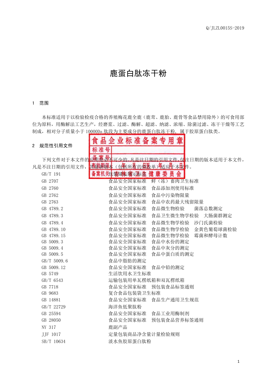 QJLZL 0015 S-2019 鹿蛋白肽冻干粉.pdf_第2页