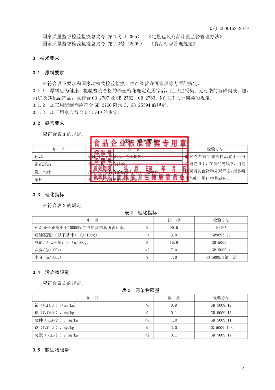QJLZL 0015 S-2019 鹿蛋白肽冻干粉.pdf_第3页
