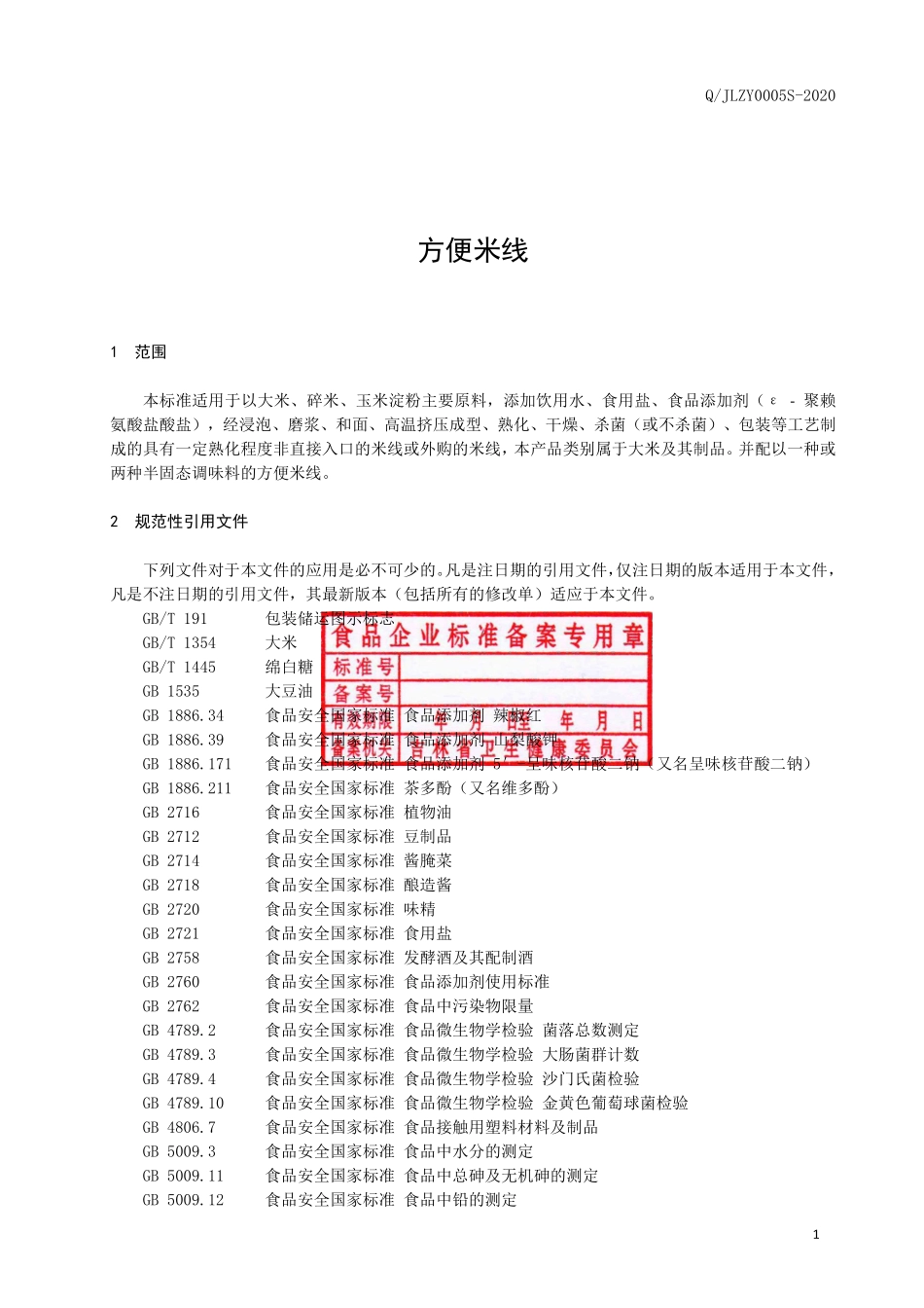 QJLZY 0005 S-2020 方便米线.pdf_第2页