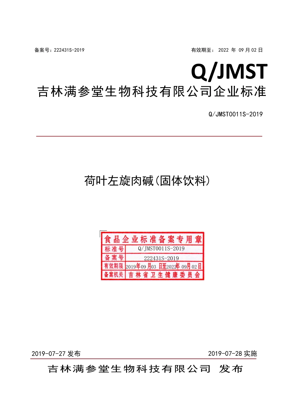 QJMST 0011 S-2019 荷叶左旋肉碱(固体饮料).pdf_第1页