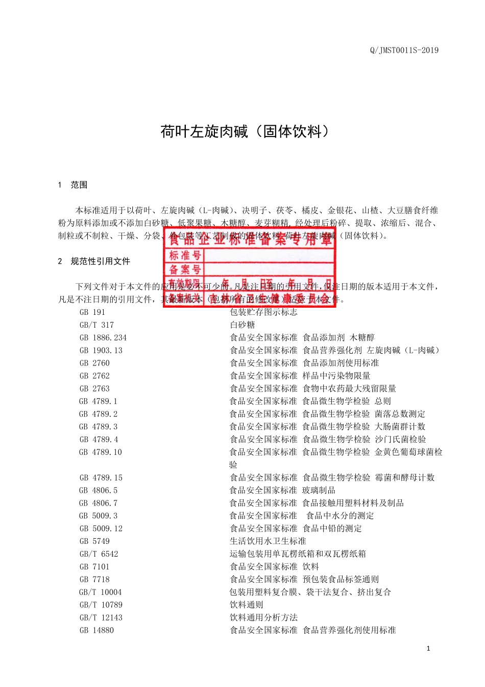 QJMST 0011 S-2019 荷叶左旋肉碱(固体饮料).pdf_第2页