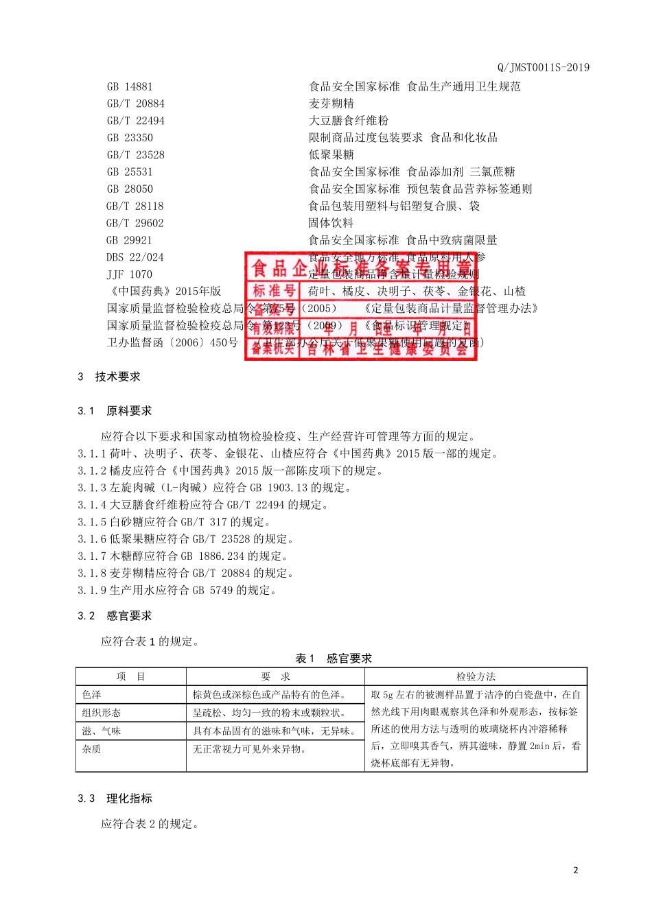 QJMST 0011 S-2019 荷叶左旋肉碱(固体饮料).pdf_第3页