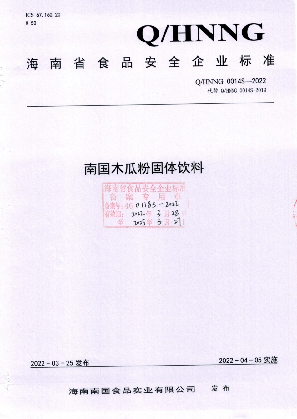 QHNNG 0014 S-2022 南国木瓜粉固体饮料.pdf_第1页
