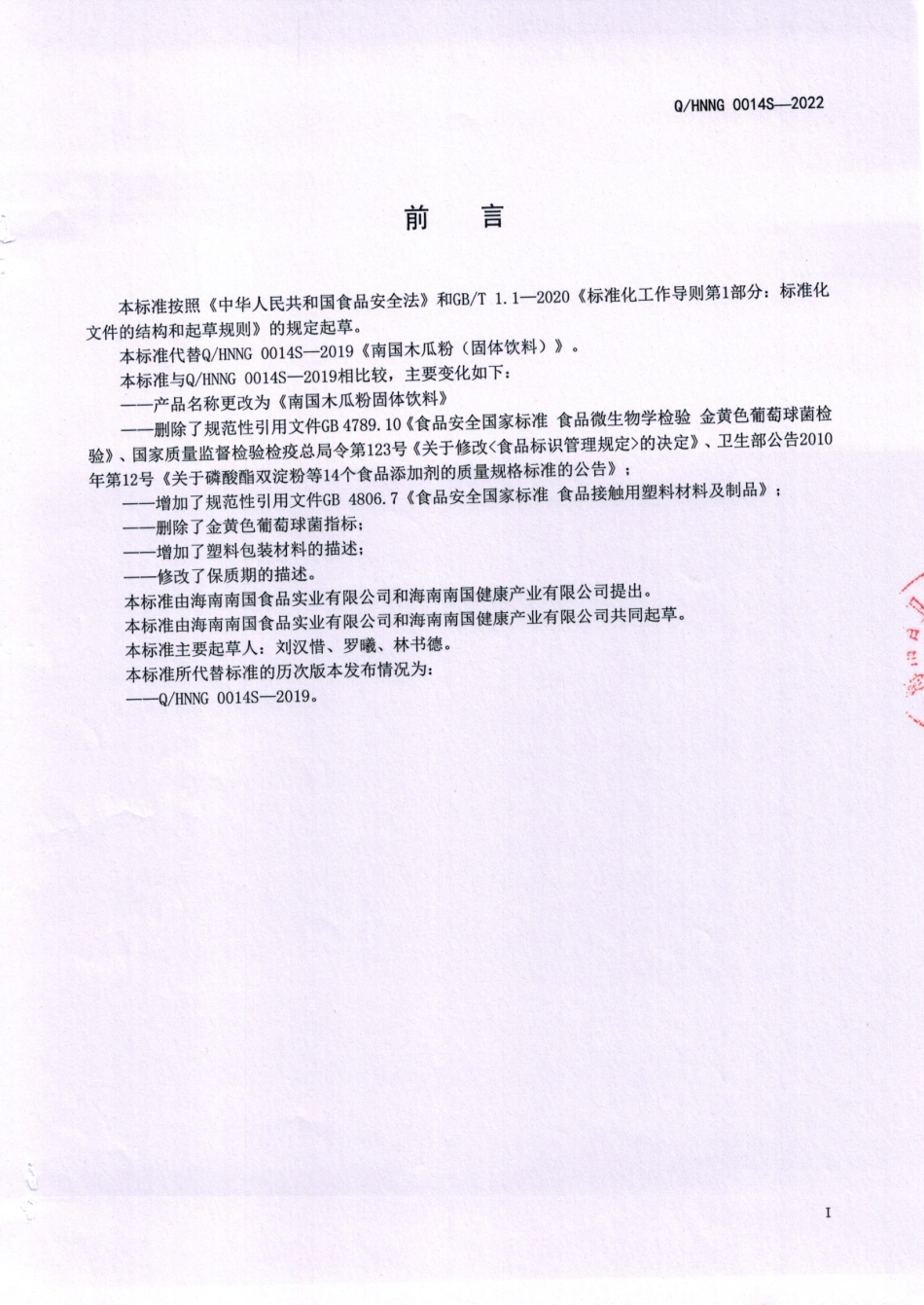 QHNNG 0014 S-2022 南国木瓜粉固体饮料.pdf_第2页