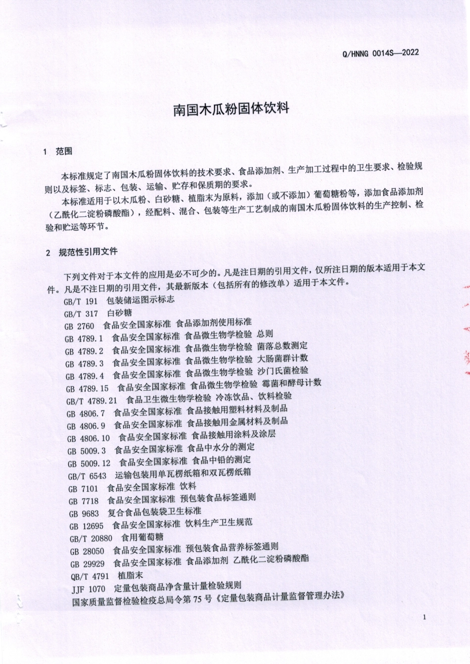 QHNNG 0014 S-2022 南国木瓜粉固体饮料.pdf_第3页