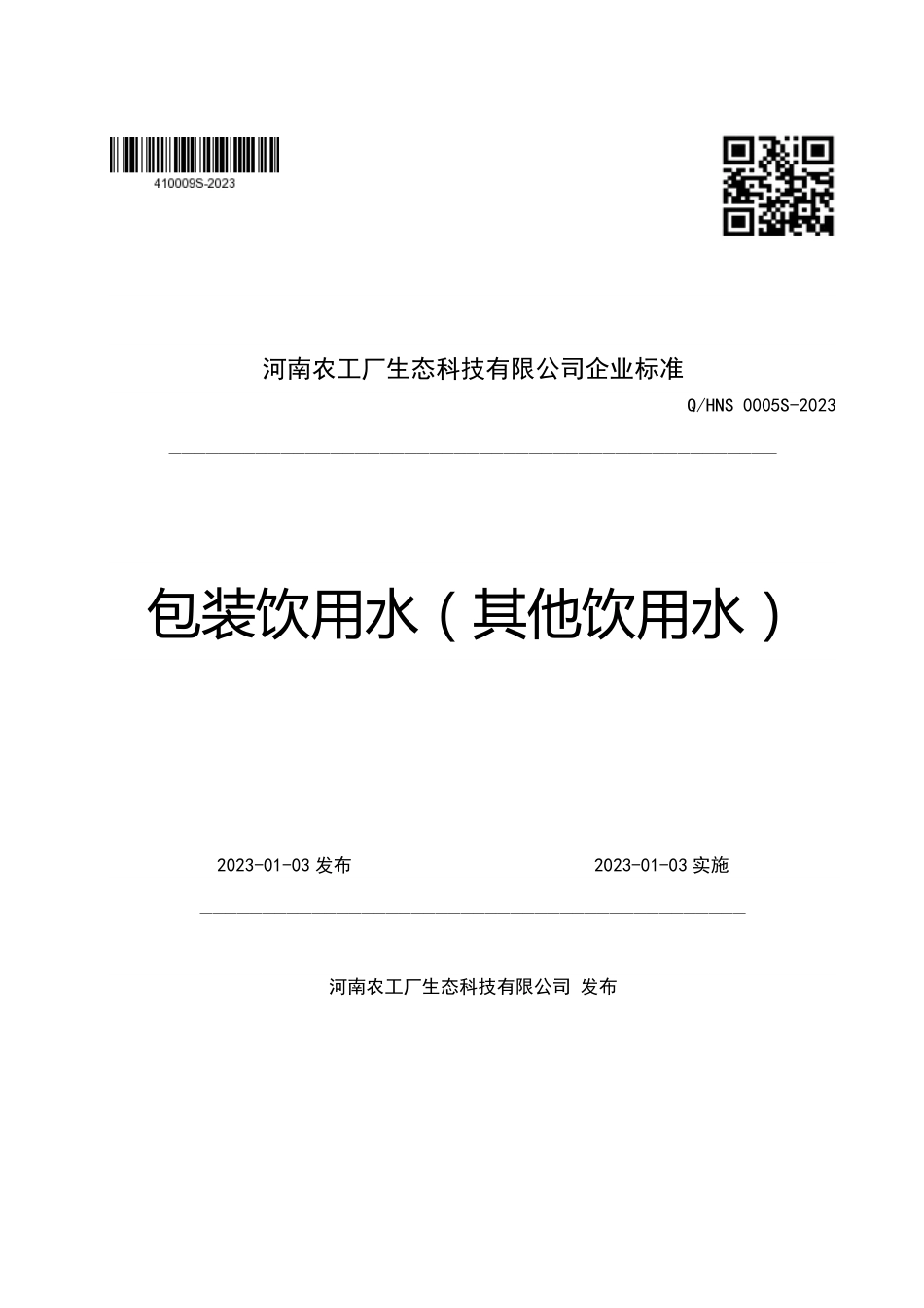 QHNS 0005 S-2023 包装饮用水（其他饮用水）.pdf_第1页