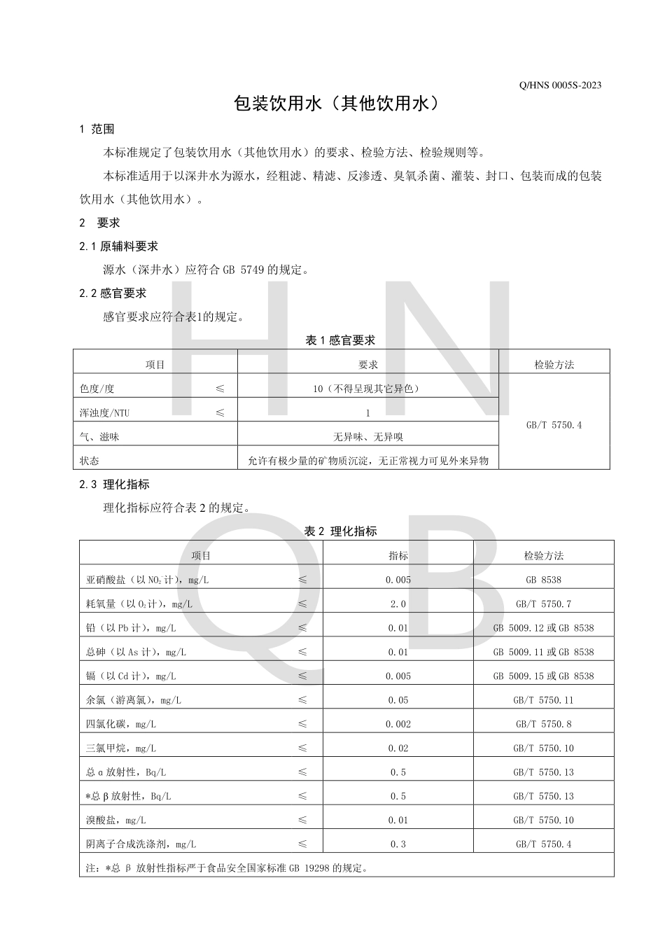 QHNS 0005 S-2023 包装饮用水（其他饮用水）.pdf_第3页