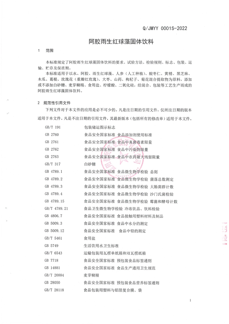 QJMYY 0001 S-2022 阿胶雨生红球藻固体饮料.pdf_第3页