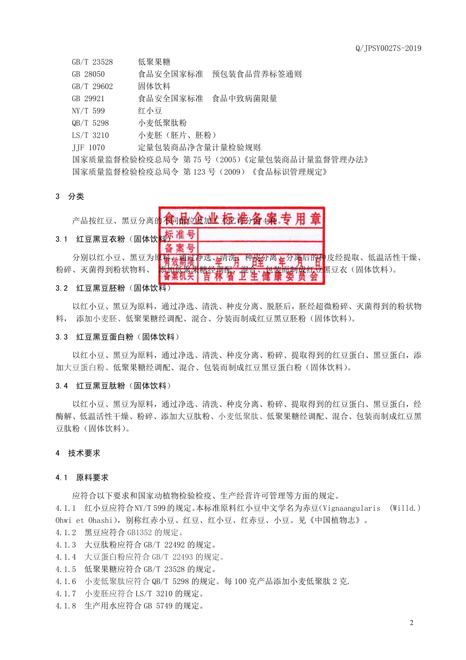 QJPSY 0027 S-2019 红豆黑豆制品(固体饮料).pdf_第3页