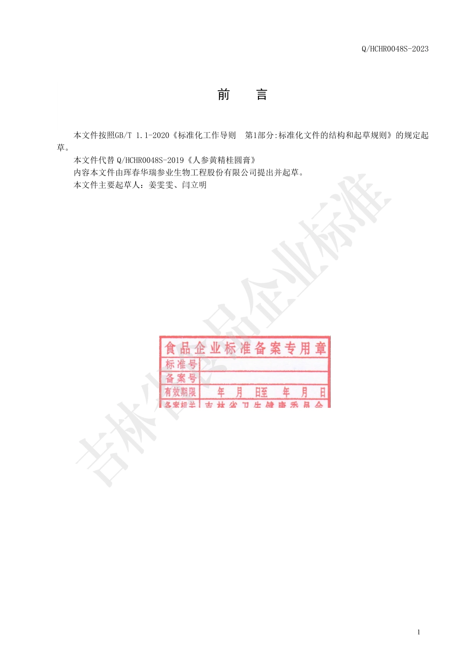 QHCHR 0048 S-2023 人参黄精桂圆膏.pdf_第2页