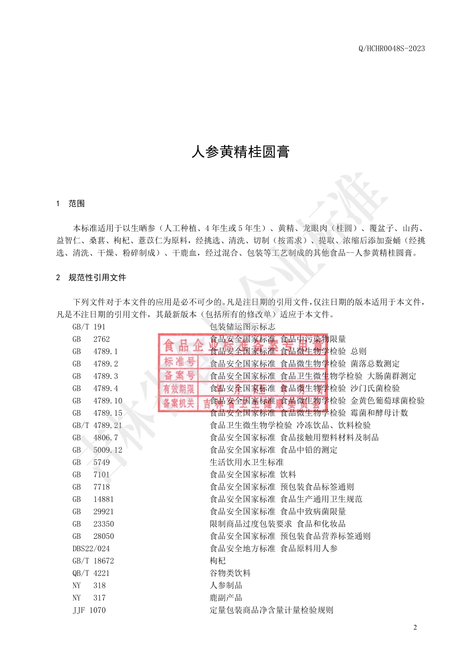 QHCHR 0048 S-2023 人参黄精桂圆膏.pdf_第3页