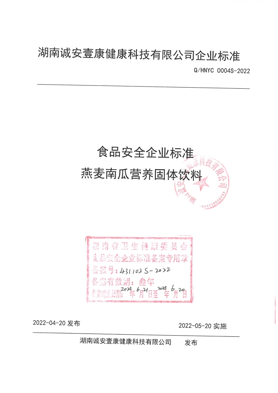 QHNYC 0004 S-2022 燕麦南瓜营养固体饮料.pdf_第1页
