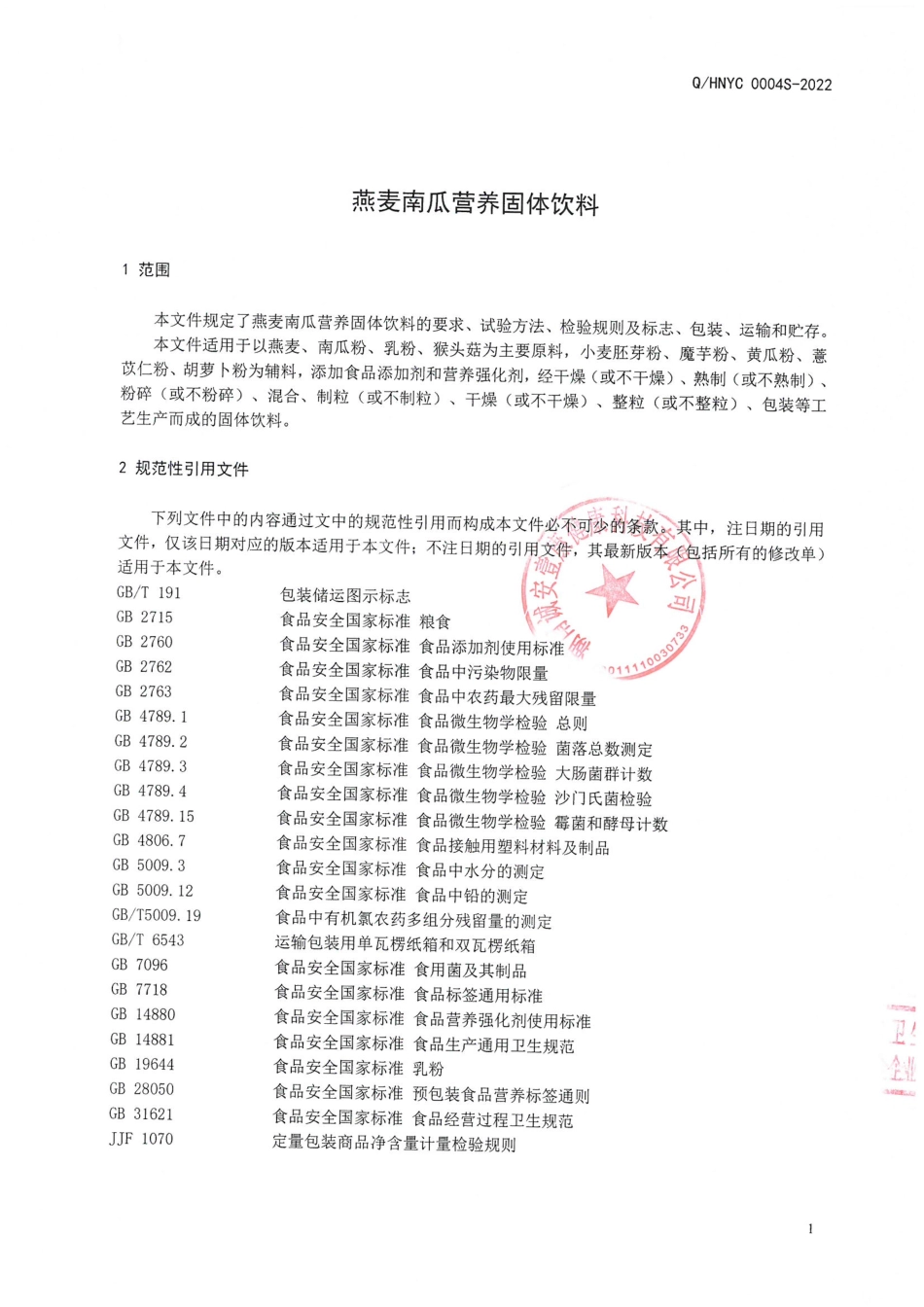QHNYC 0004 S-2022 燕麦南瓜营养固体饮料.pdf_第3页