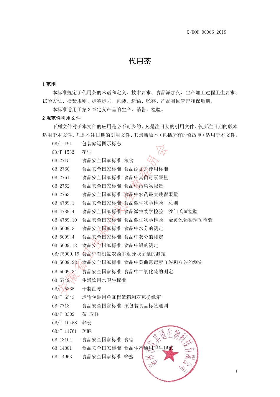 QHQD 0006 S-2019 代用茶.pdf_第3页
