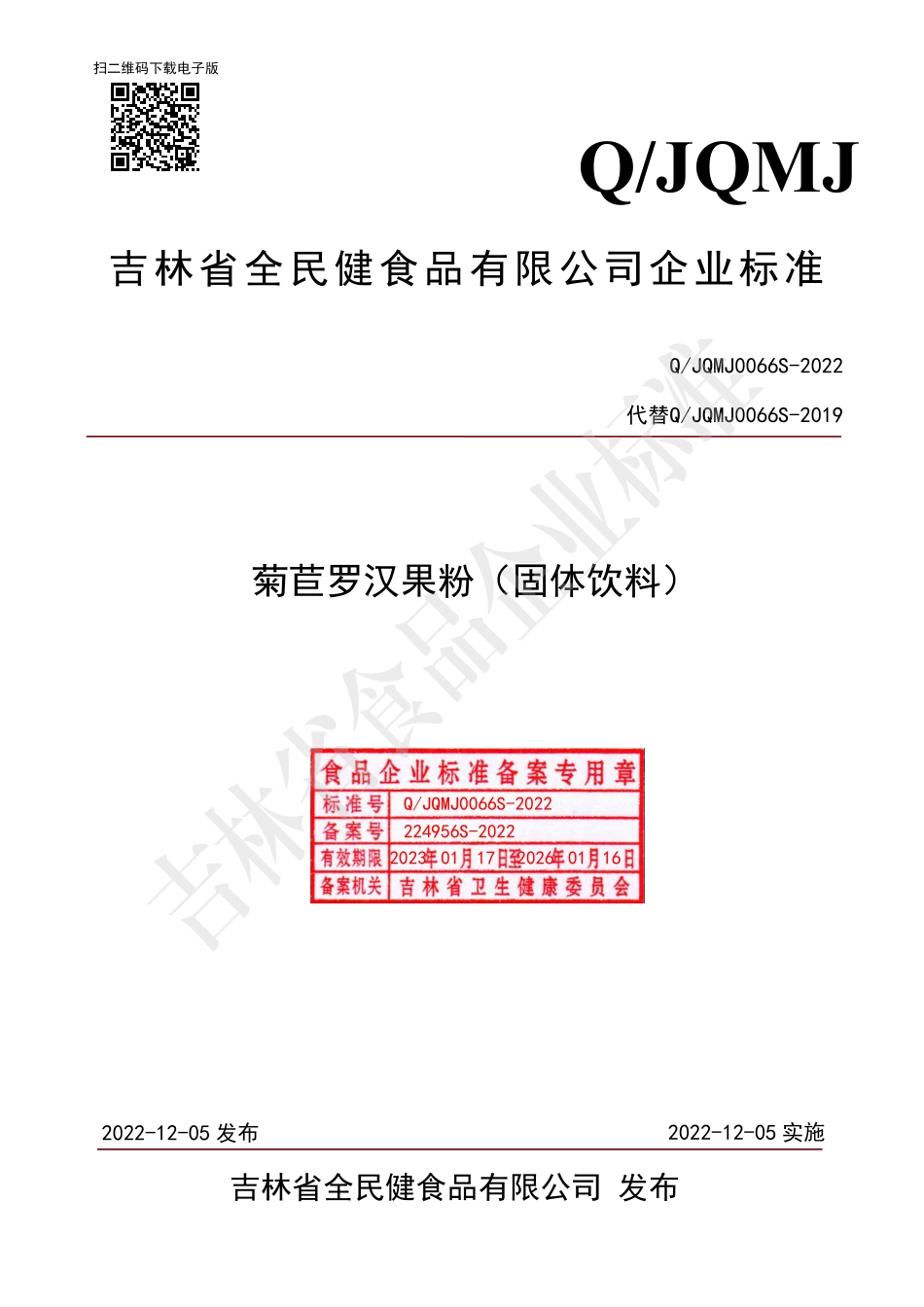 QJQMJ 0066 S-2022 菊苣罗汉果粉（固体饮料）.pdf_第1页