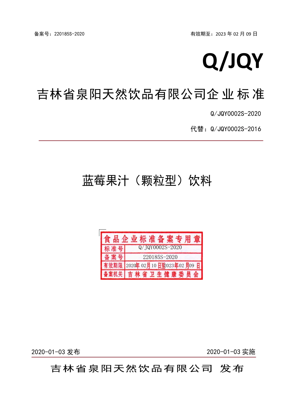 QJQY 0002 S-2020 蓝莓果汁（颗粒型）饮料.pdf_第1页