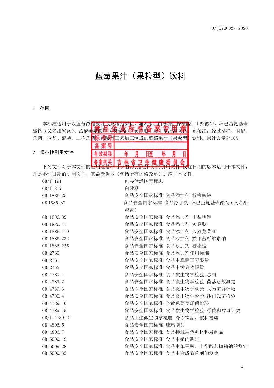 QJQY 0002 S-2020 蓝莓果汁（颗粒型）饮料.pdf_第2页