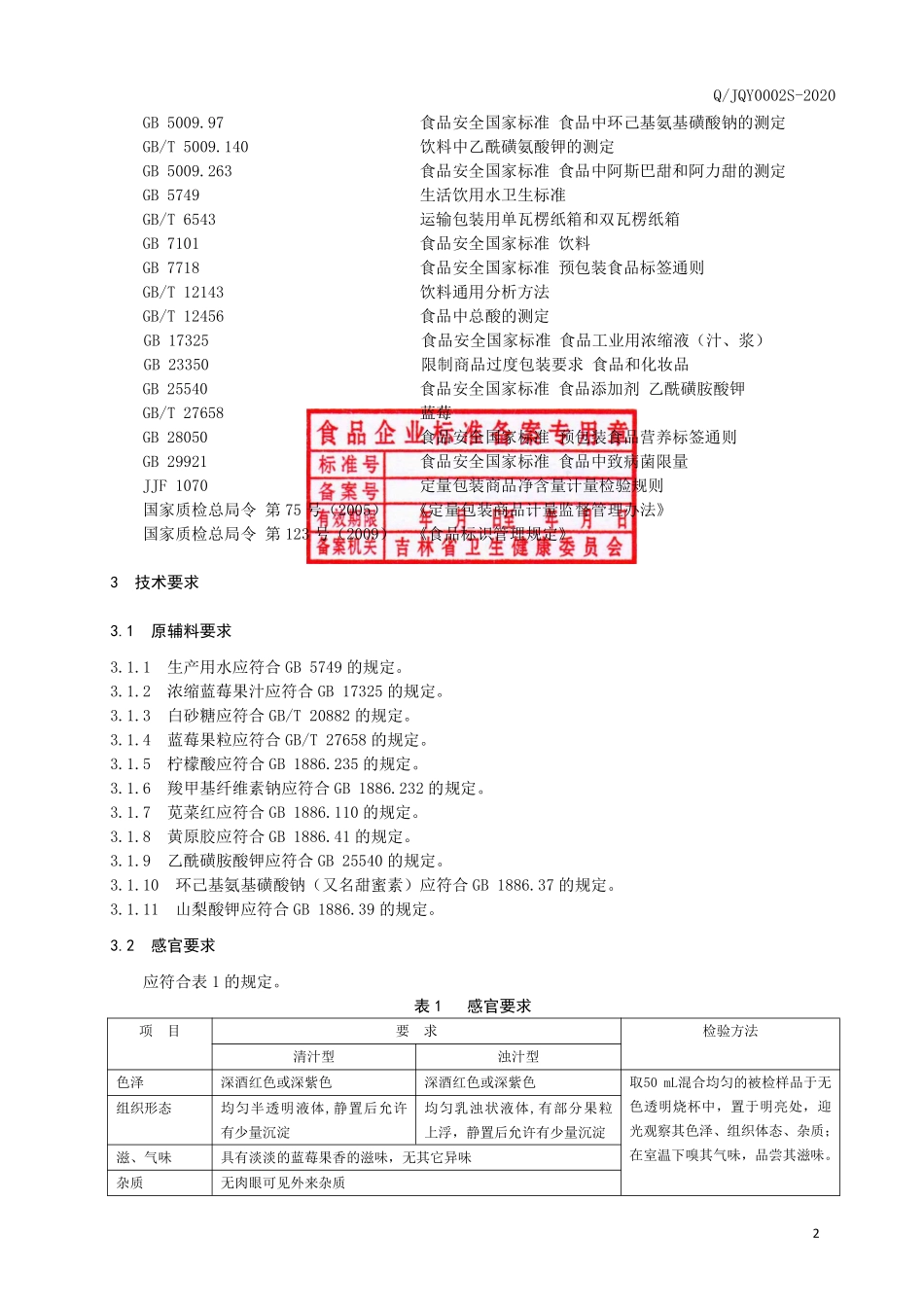 QJQY 0002 S-2020 蓝莓果汁（颗粒型）饮料.pdf_第3页