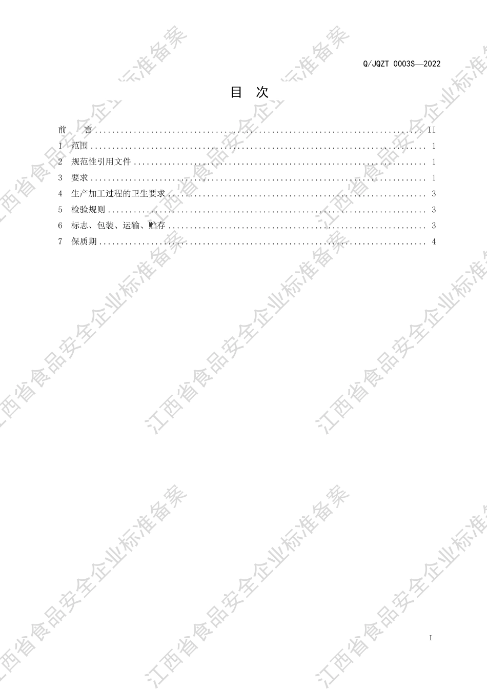 QJQZT 0003 S-2022 黑芝麻薏米固体饮料.pdf_第2页