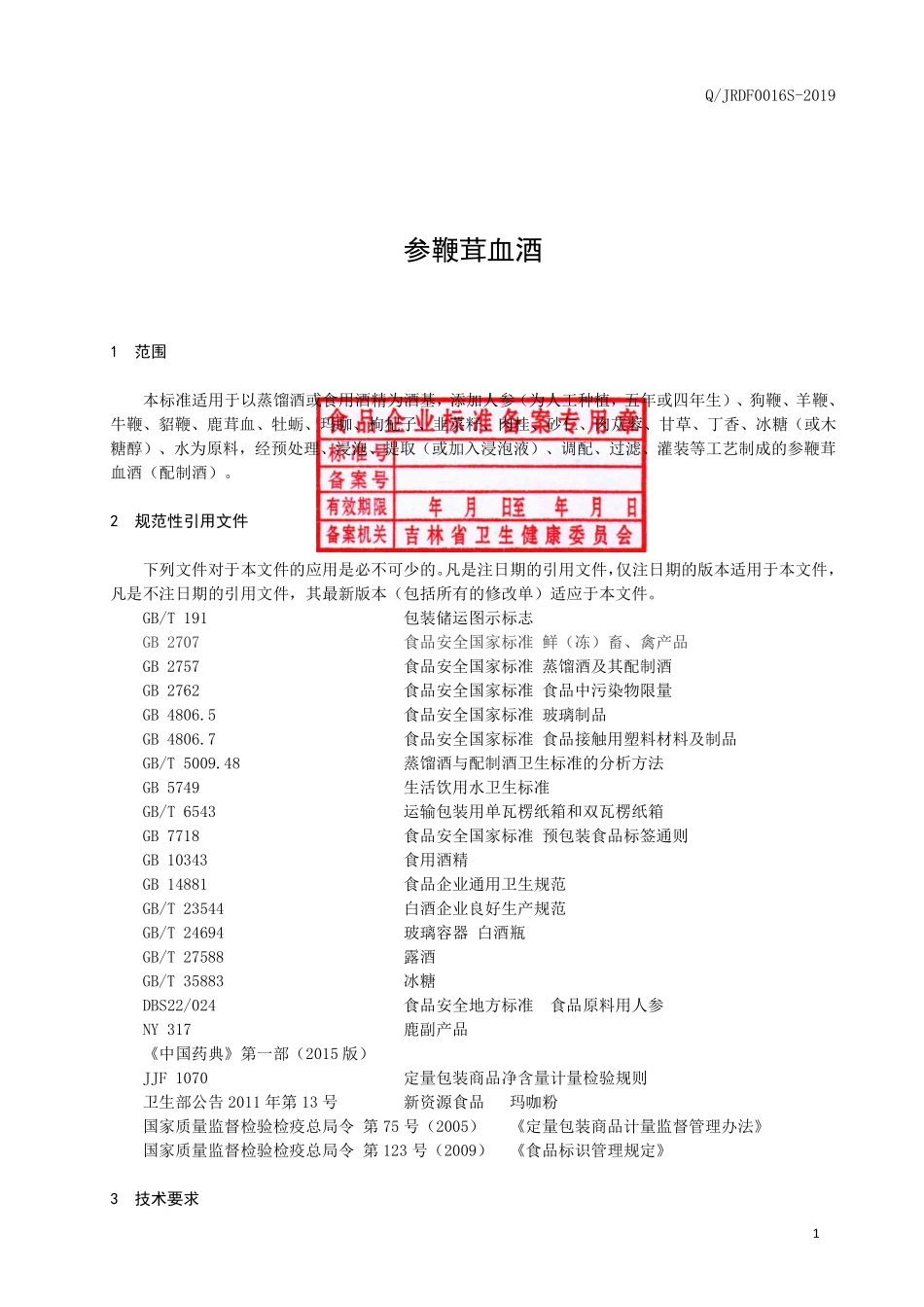 QJRDF 0016 S-2019 参鞭茸血酒.pdf_第2页