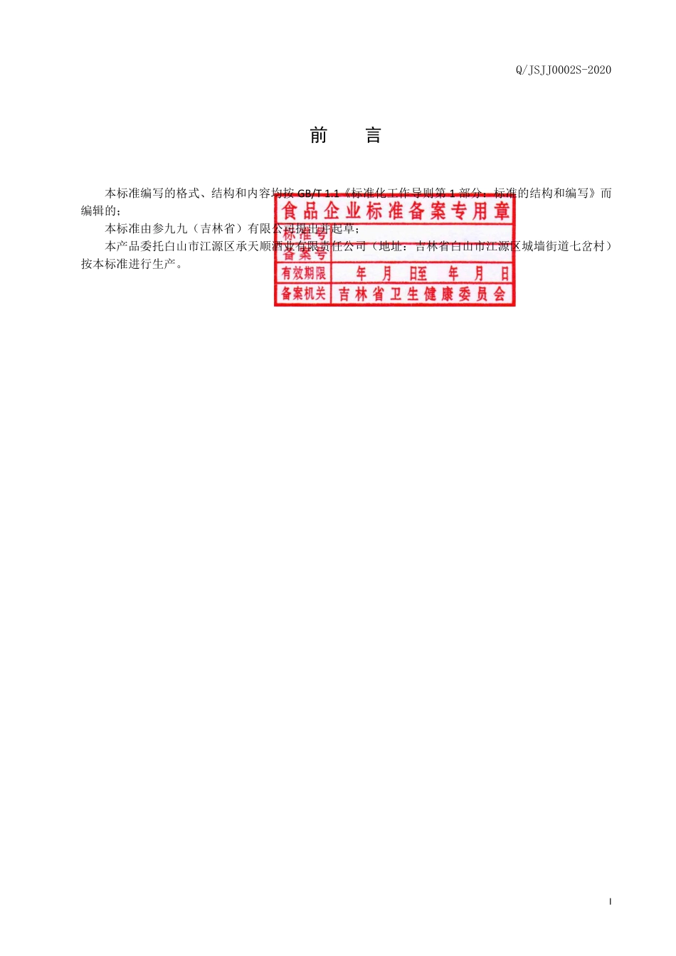 QJSJJ 0002 S-2020 黑人参酒.pdf_第2页