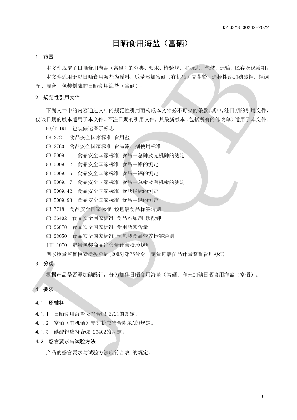 QJSYB 0024 S-2022 日晒食用海盐（富硒）.pdf_第3页