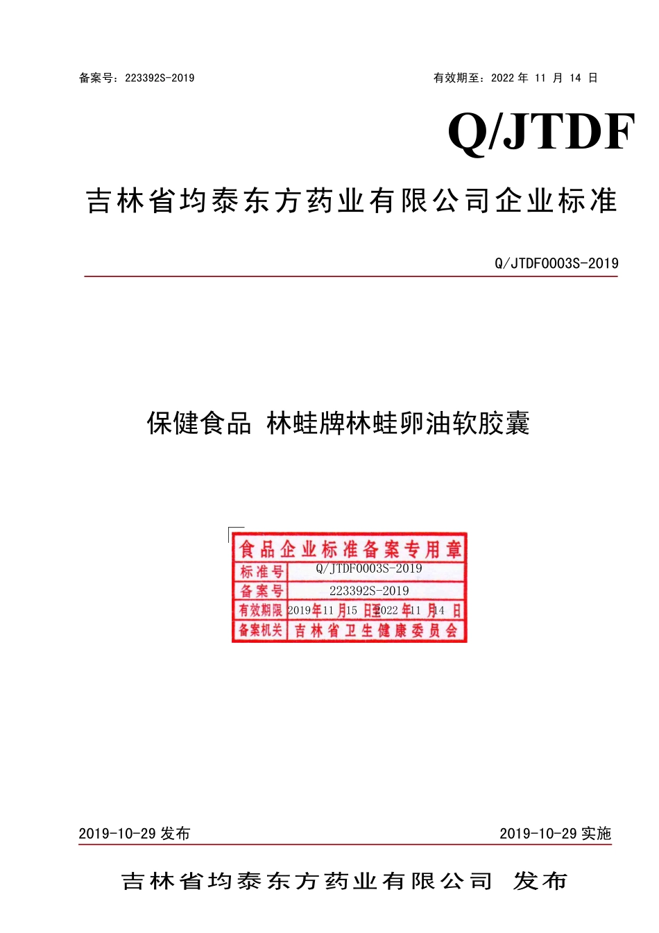 QJTDF 0003 S-2019 保健食品 林蛙牌林蛙卵油软胶囊.pdf_第1页