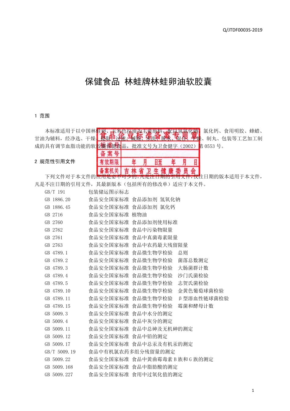 QJTDF 0003 S-2019 保健食品 林蛙牌林蛙卵油软胶囊.pdf_第2页