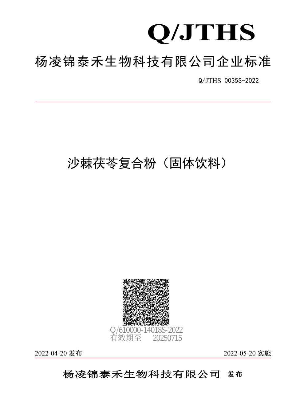 QJTHS 0035 S-2022 沙棘茯苓复合粉（固体饮料）.pdf_第1页