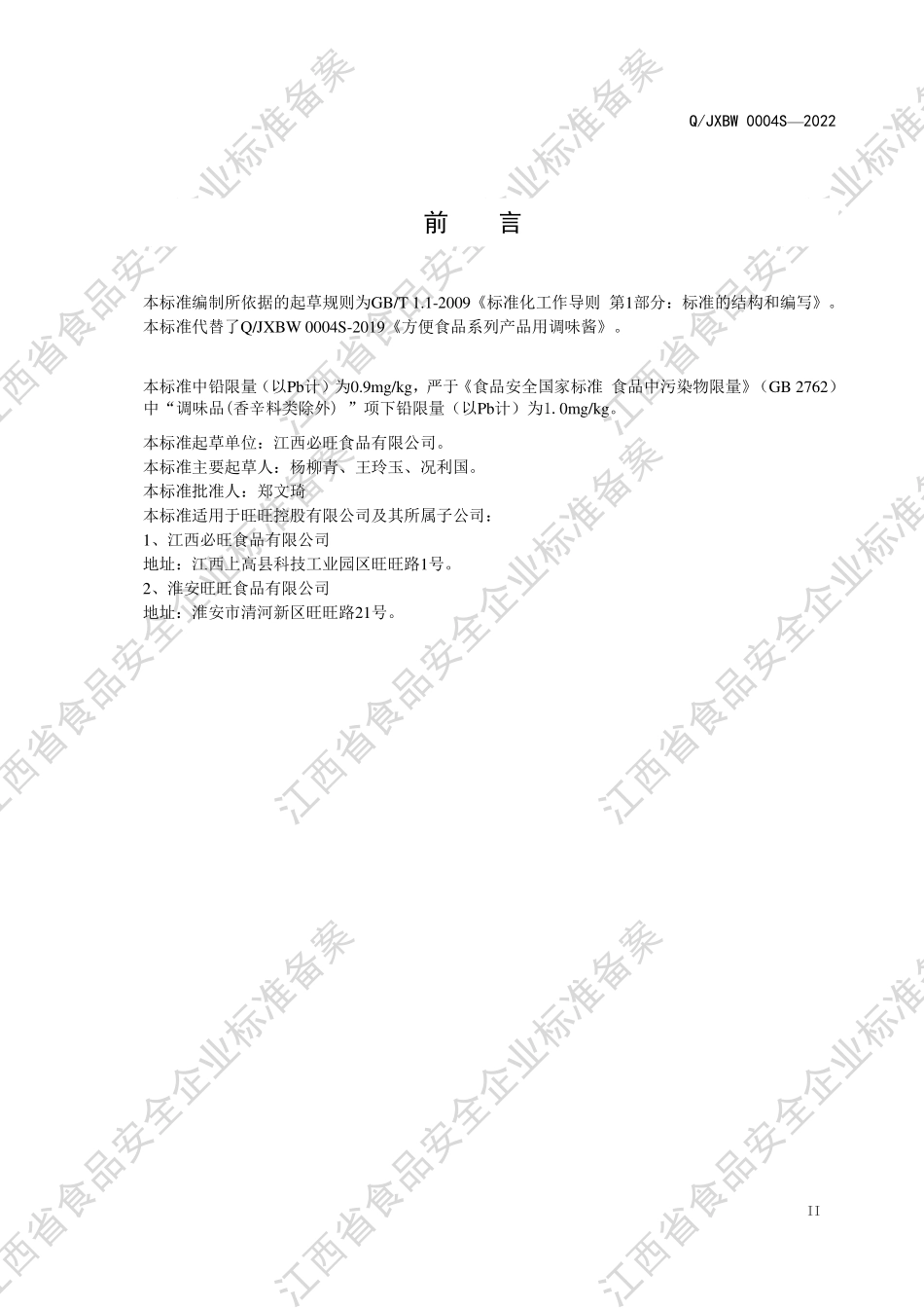 QJXBW 0004 S-2022 方便食品系列产品用调味酱.pdf_第3页