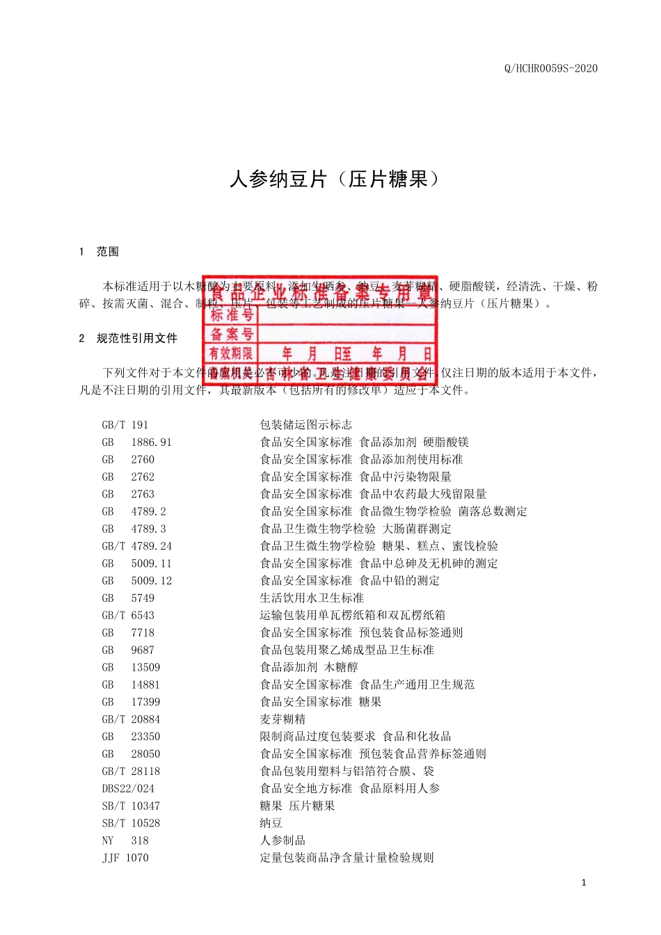 QHCHR 0059 S-2020 人参纳豆片（压片糖果）.pdf_第2页