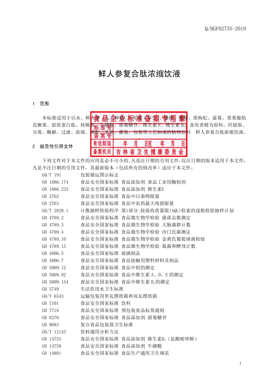 QHGF 0273 S-2019 鲜人参复合肽浓缩饮液.pdf_第2页