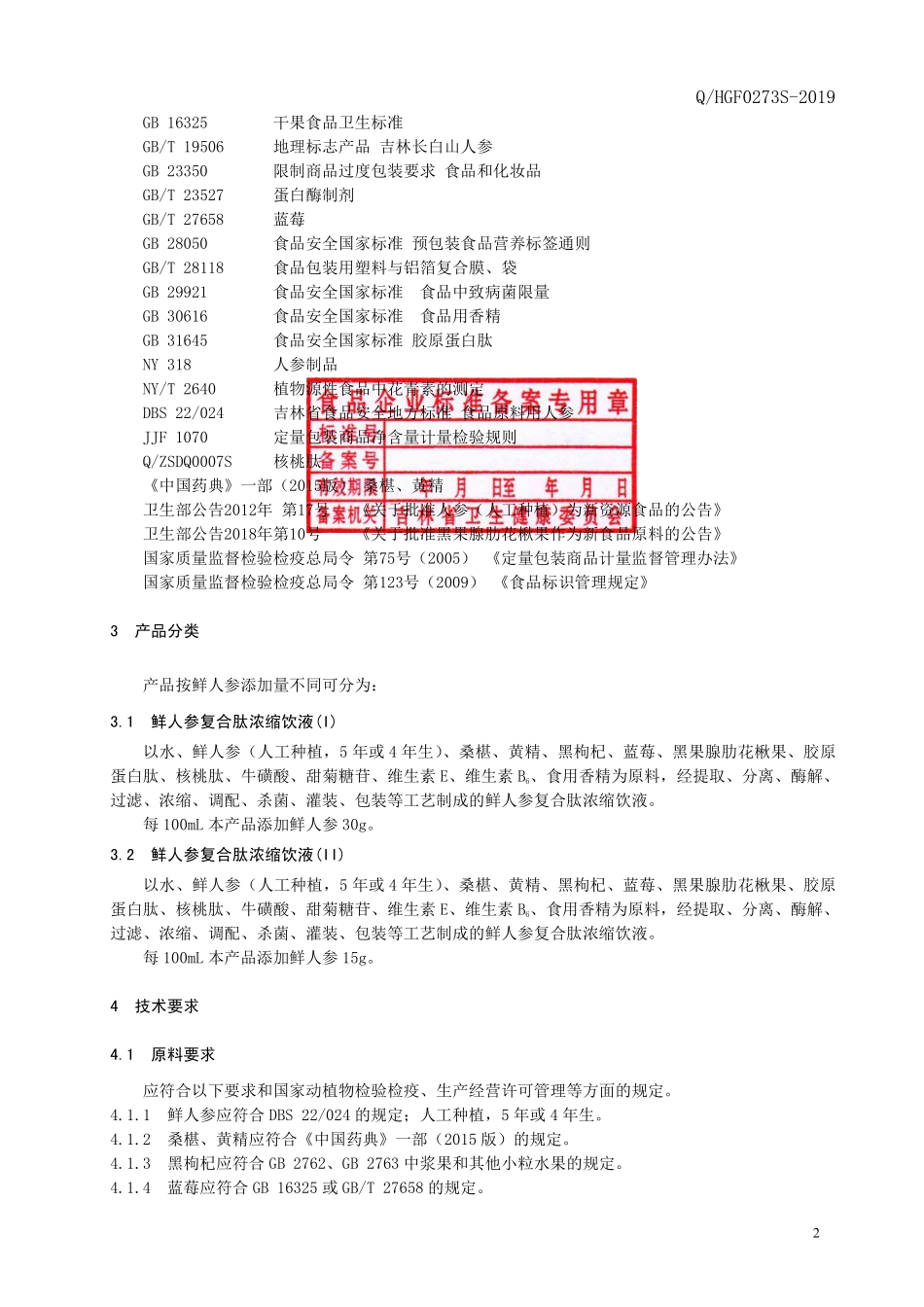 QHGF 0273 S-2019 鲜人参复合肽浓缩饮液.pdf_第3页