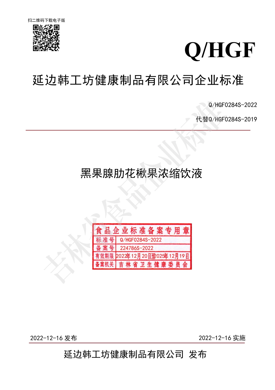 QHGF 0284 S-2022 黑果腺肋花楸果浓缩饮液.pdf_第1页